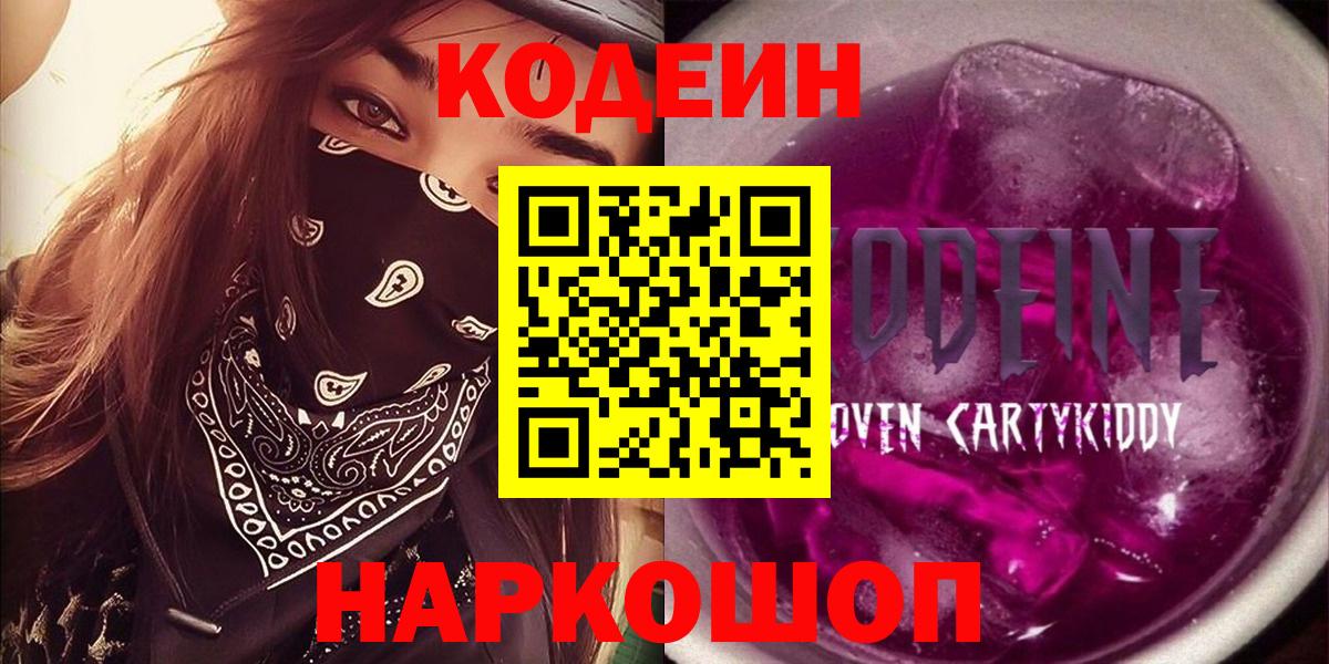 Кодеин напиток Lean (лин)  Codein Purple Drank  Саров  Вход с VPN 