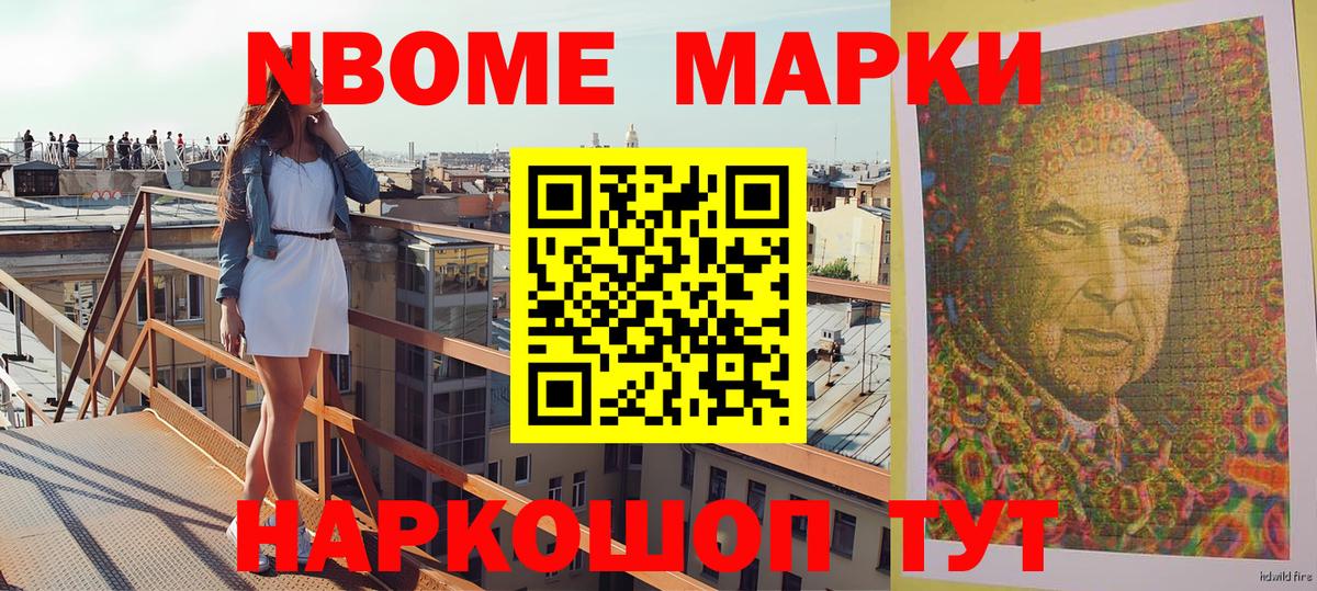 Марки NBOMe 1,5мг Саров